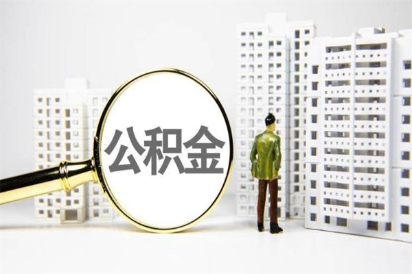晋城非淮南本地怎么领取公积金的（淮南异地公积金）