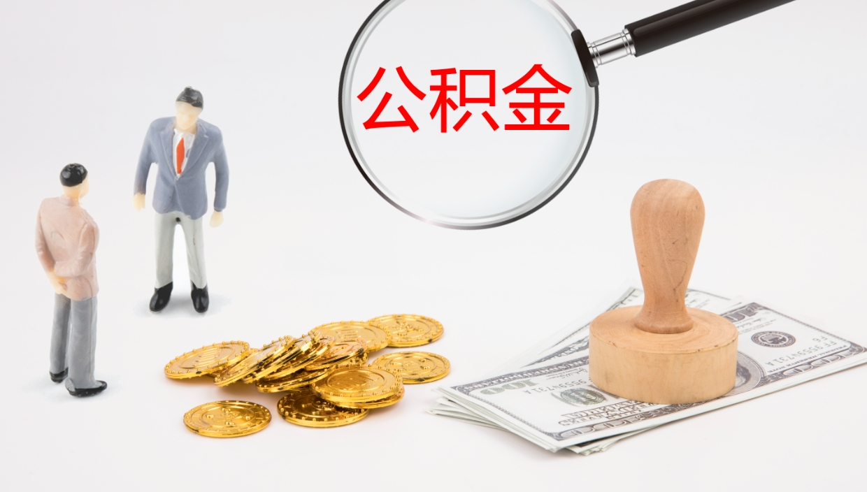 晋城代取公积金正规平台（代取公积金一般收费多少）