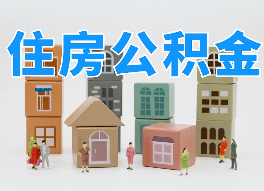 晋城专业提取住房公积金（专门提取公积金的是真的吗）