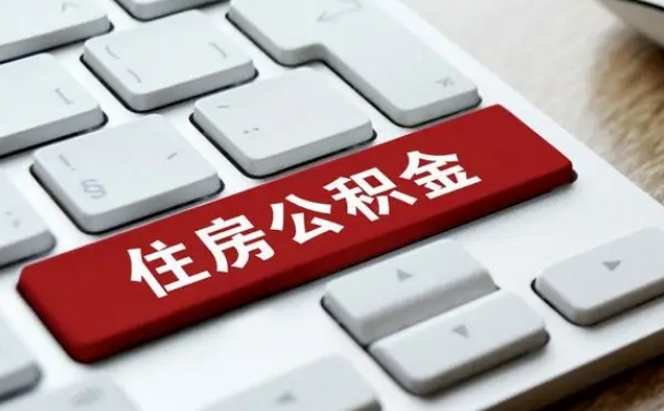 晋城离职了公积金能全部取出来吗（如果离职了公积金可以全部提取吗）