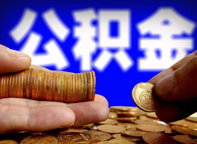 晋城公积金封存不满一个月能取吗（公积金封存不满6个月是什么意思）